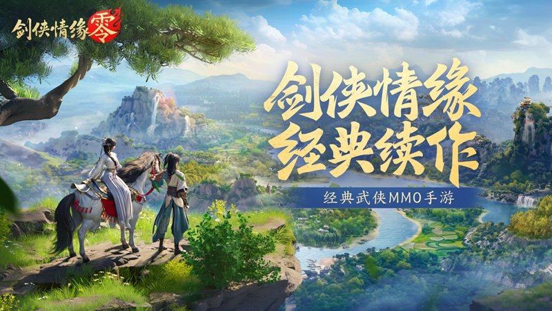 不朽情缘游戏官网入口手机版再续剑侠情缘西山居武侠新游《剑侠情